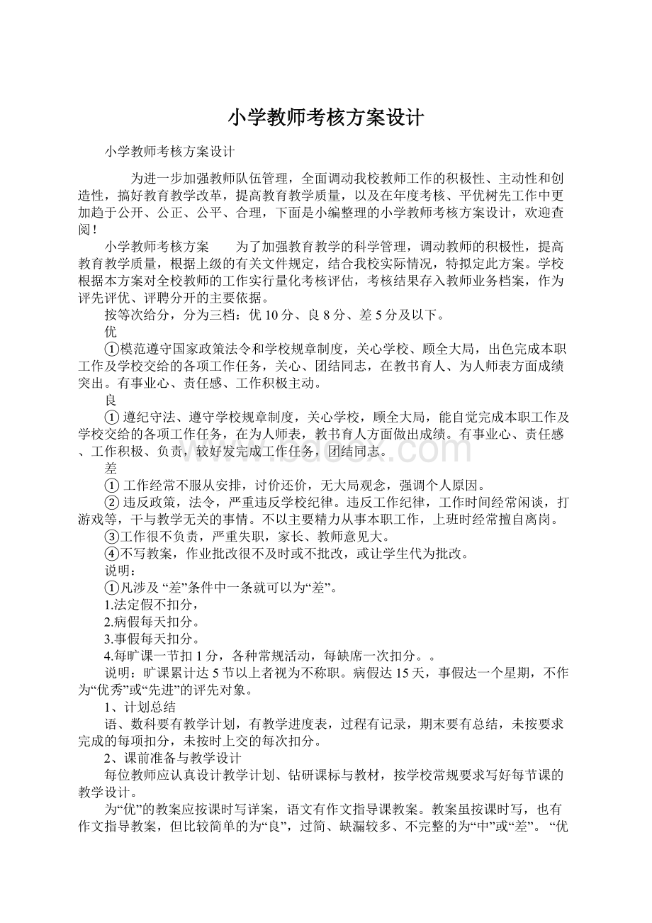 小学教师考核方案设计Word格式文档下载.docx_第1页