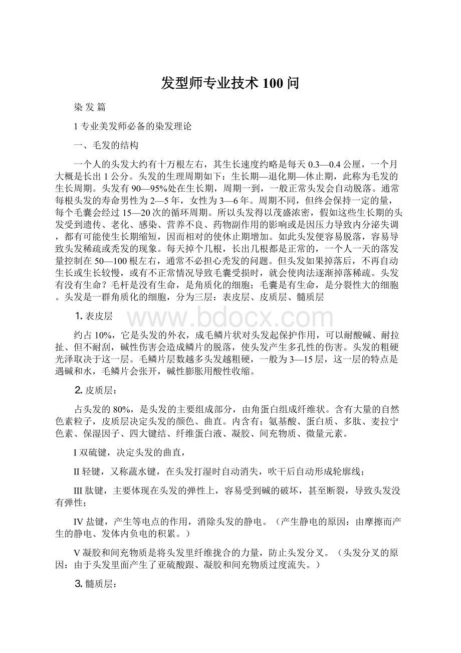 发型师专业技术100问.docx_第1页