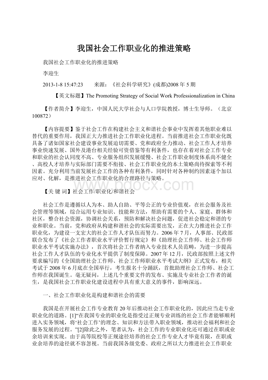 我国社会工作职业化的推进策略.docx_第1页