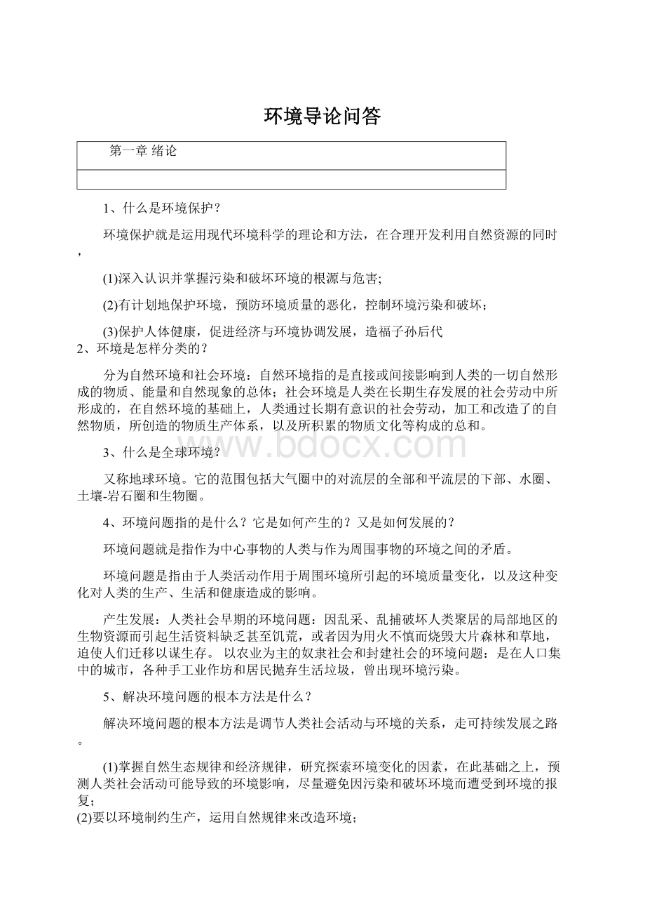 环境导论问答Word格式文档下载.docx