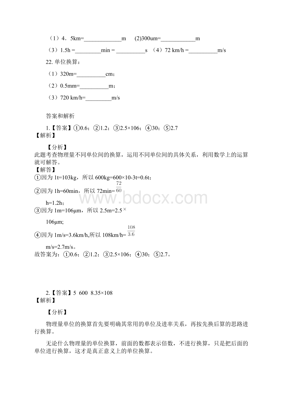 江苏省 苏科版 初二物理 上学期 第五章 物体的运动 汇编之单位换算有答案Word格式.docx_第3页