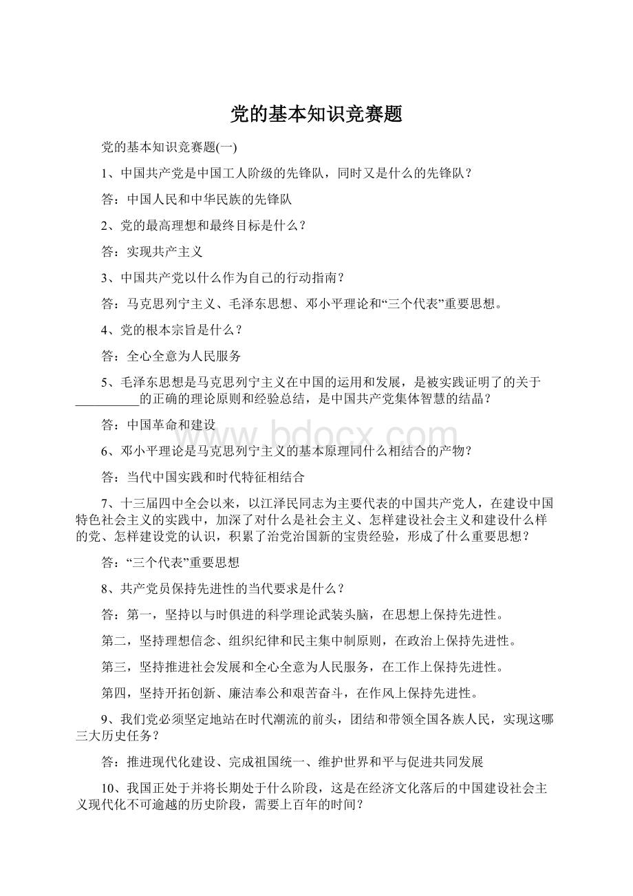 党的基本知识竞赛题Word格式文档下载.docx