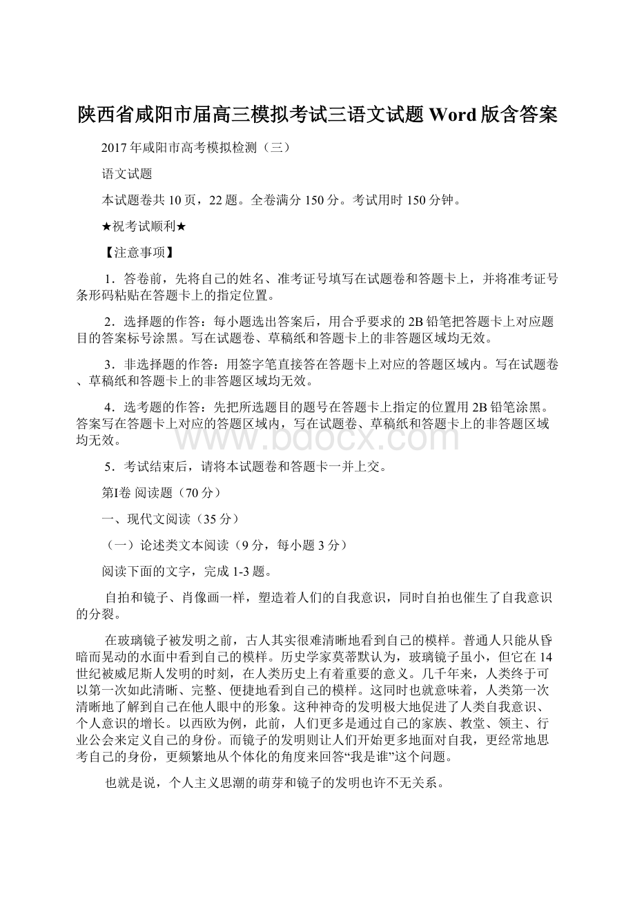 陕西省咸阳市届高三模拟考试三语文试题Word版含答案Word格式文档下载.docx_第1页