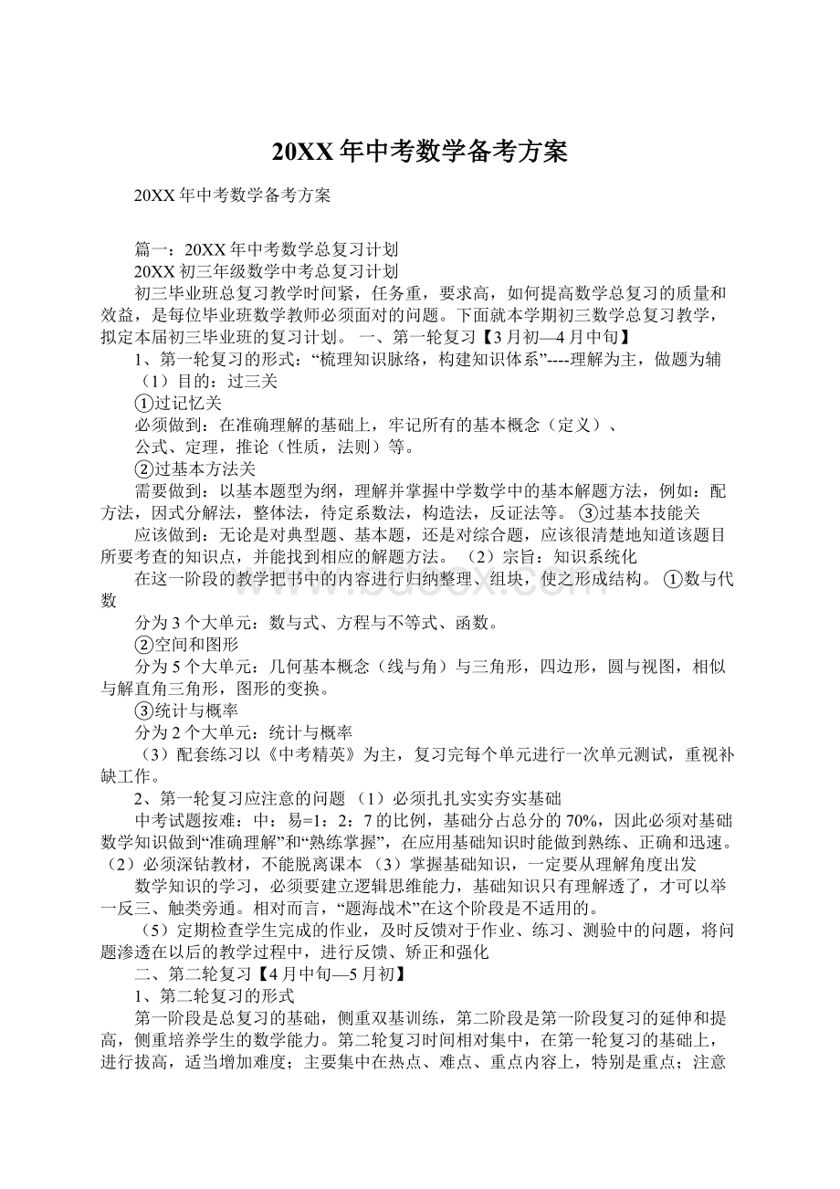 20XX年中考数学备考方案.docx_第1页