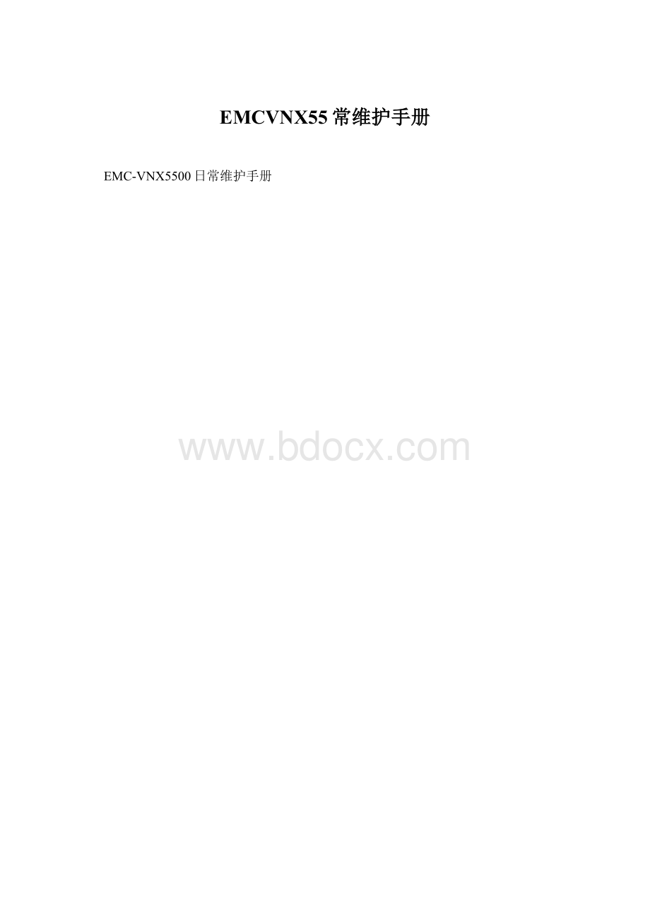 EMCVNX55常维护手册Word文档格式.docx_第1页