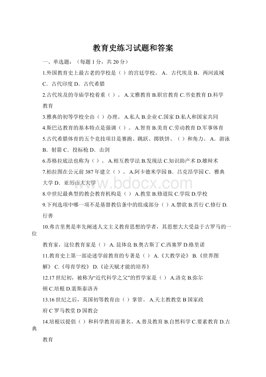 教育史练习试题和答案.docx