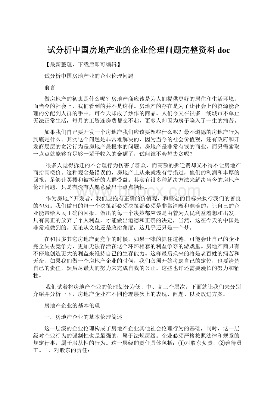 试分析中国房地产业的企业伦理问题完整资料doc.docx