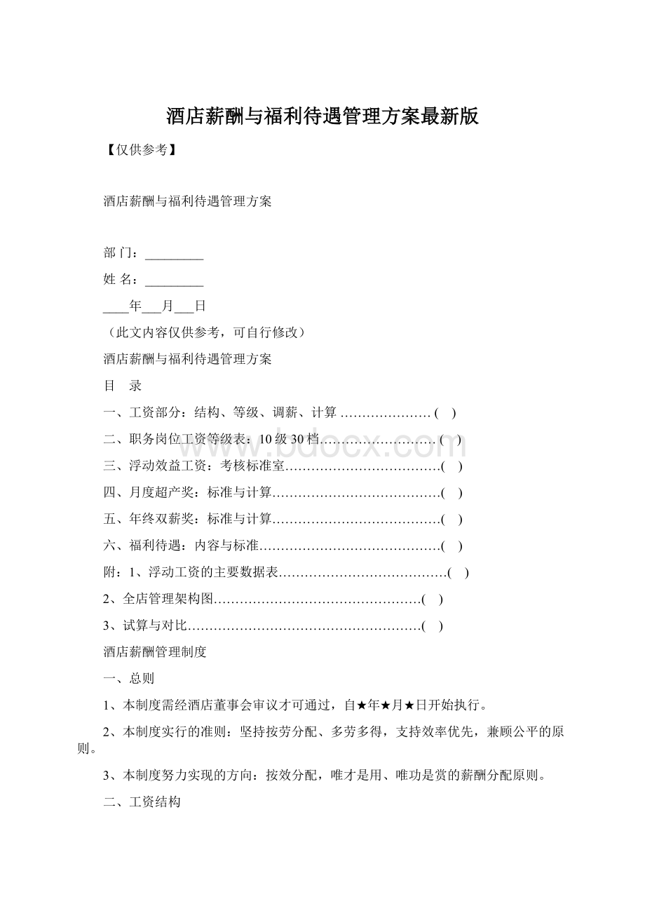 酒店薪酬与福利待遇管理方案最新版Word文档格式.docx