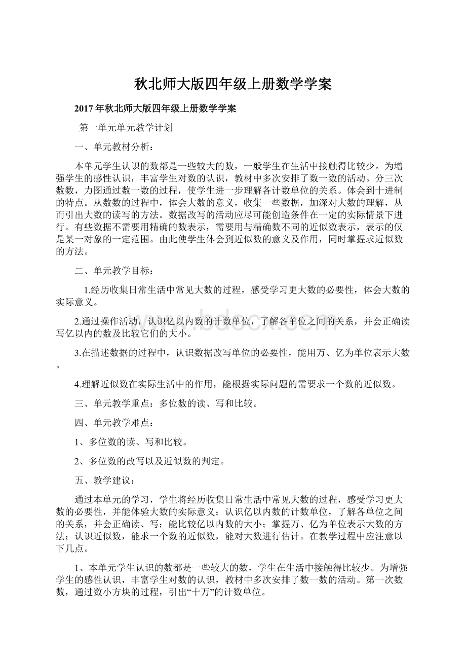 秋北师大版四年级上册数学学案.docx