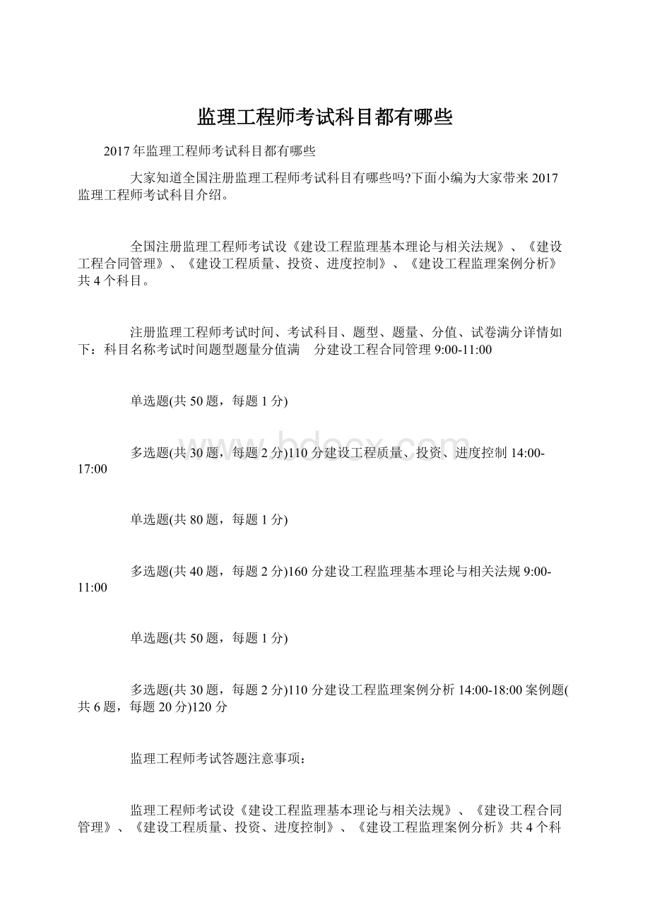 监理工程师考试科目都有哪些Word文件下载.docx_第1页