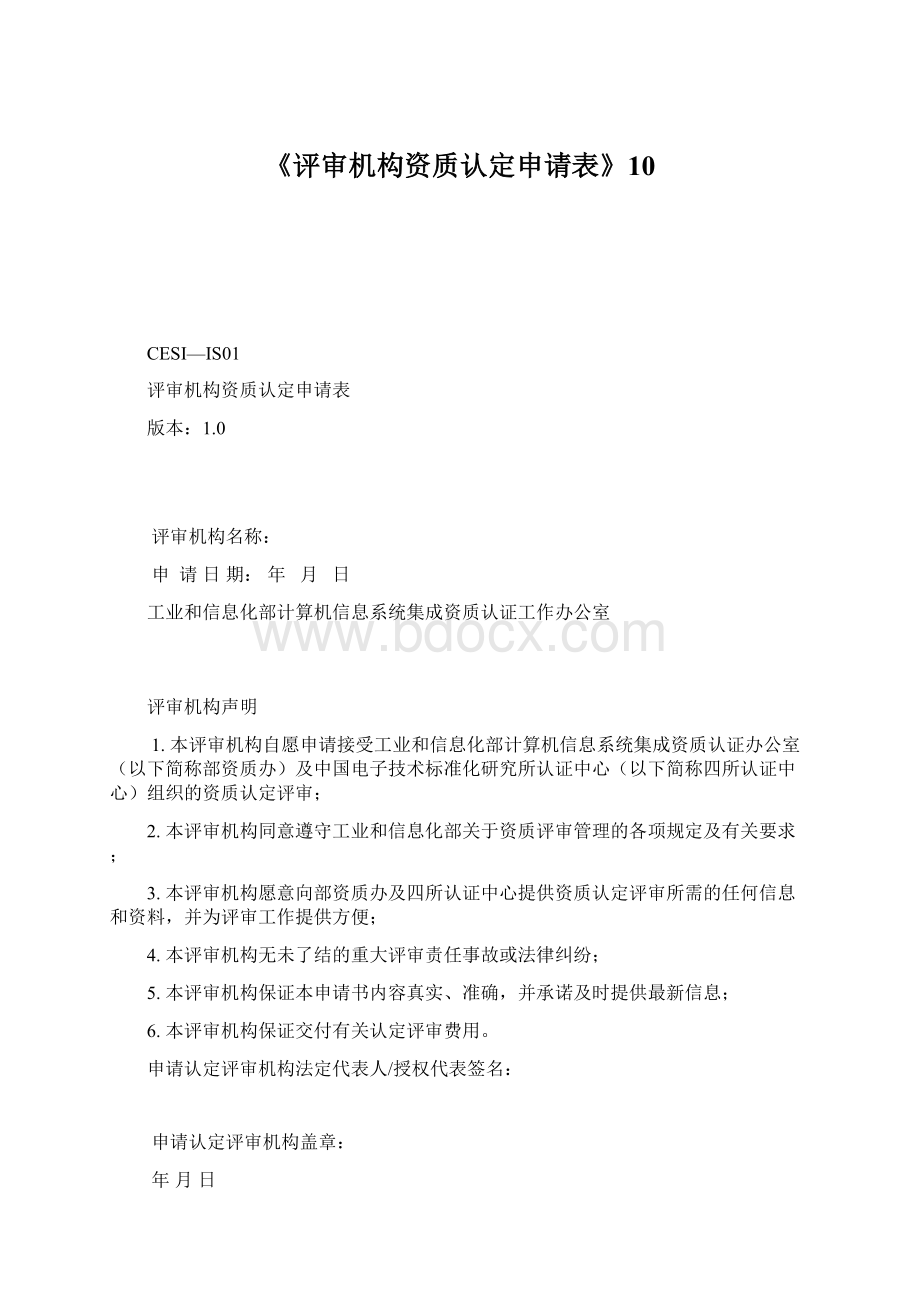 《评审机构资质认定申请表》10.docx_第1页