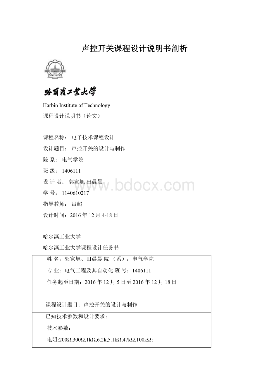 声控开关课程设计说明书剖析.docx_第1页