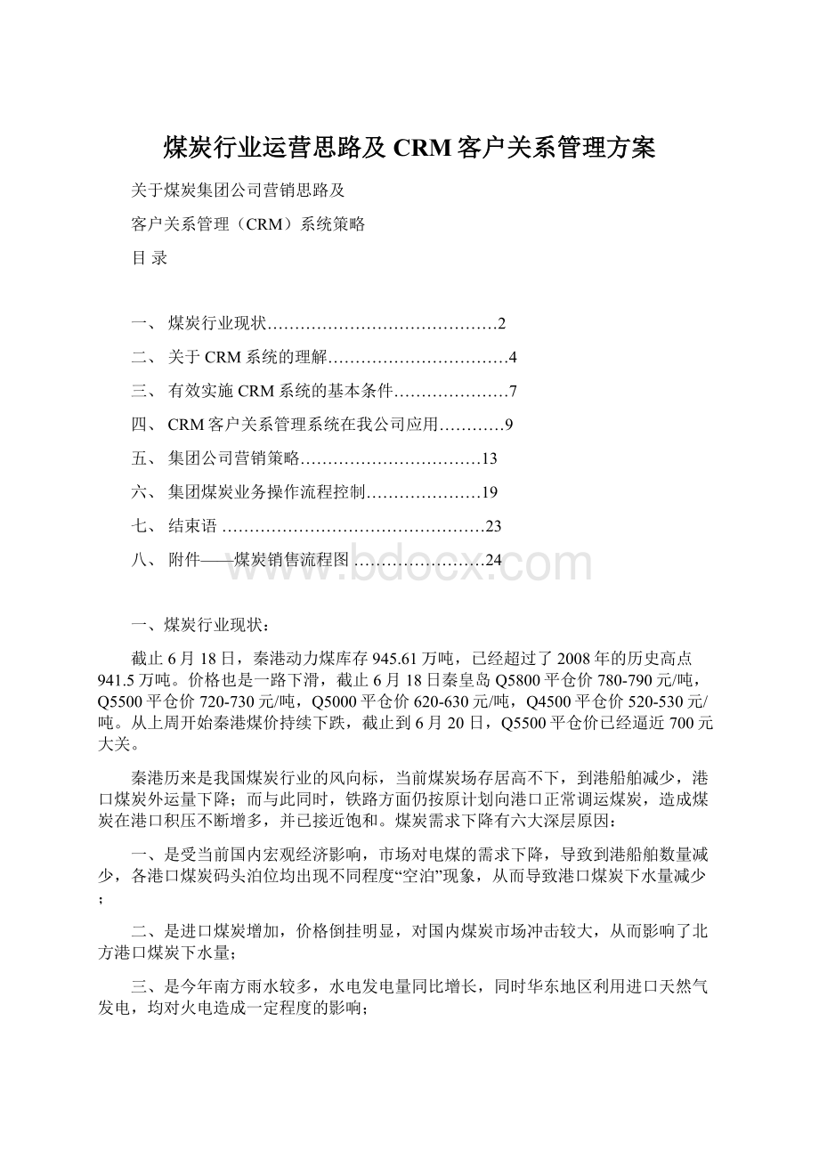 煤炭行业运营思路及CRM客户关系管理方案.docx