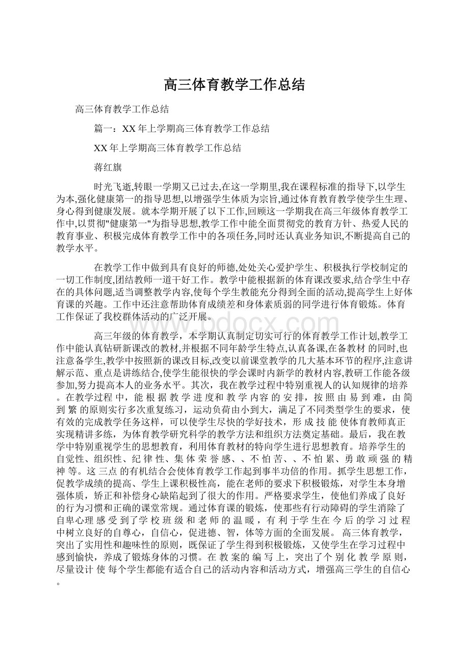 高三体育教学工作总结.docx_第1页