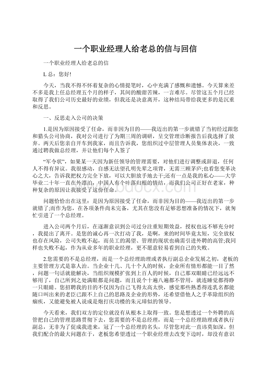 一个职业经理人给老总的信与回信.docx_第1页