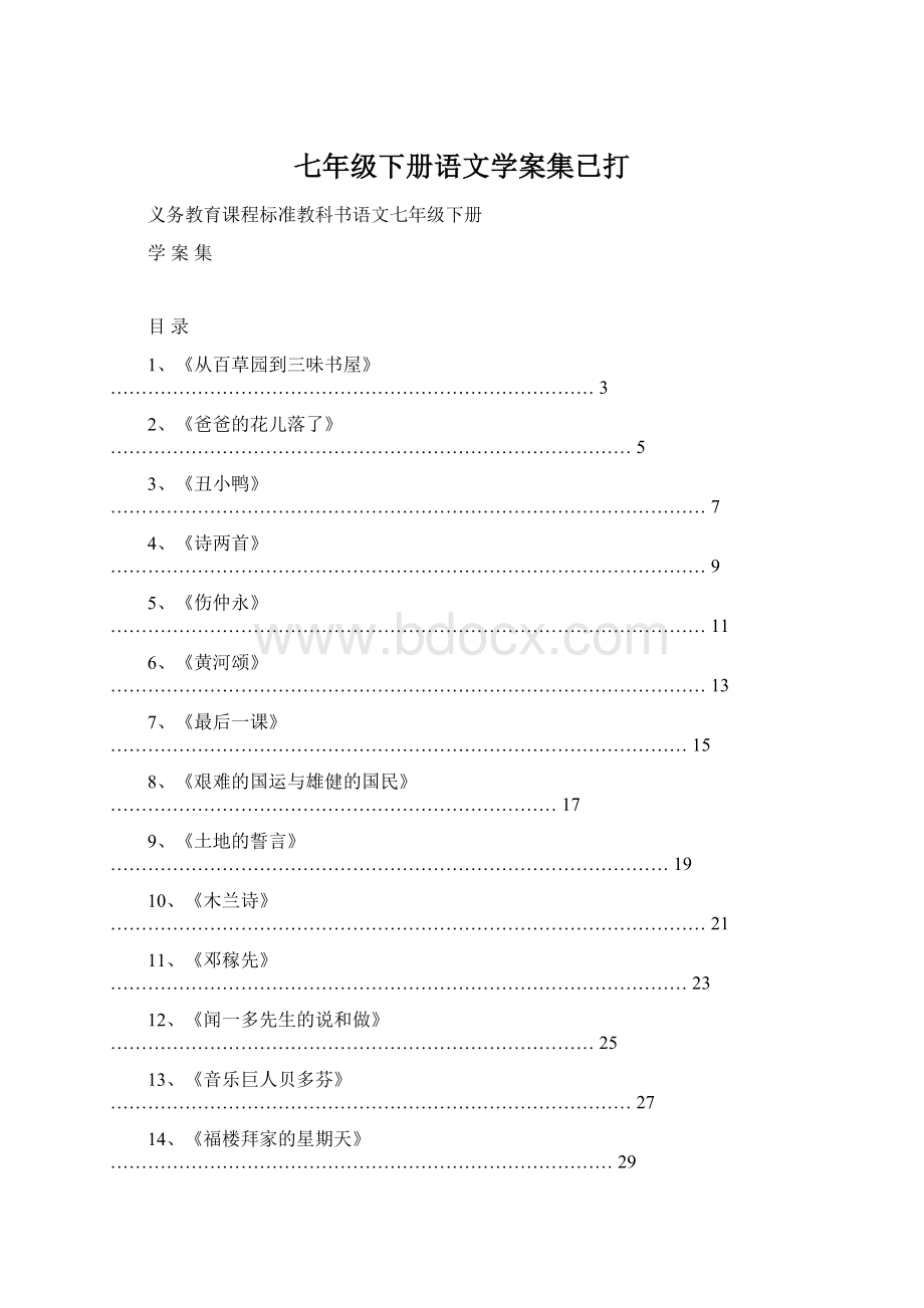 七年级下册语文学案集已打.docx