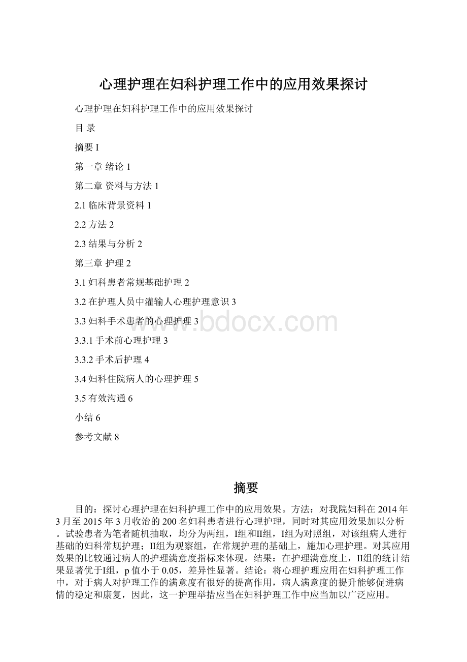 心理护理在妇科护理工作中的应用效果探讨Word下载.docx_第1页