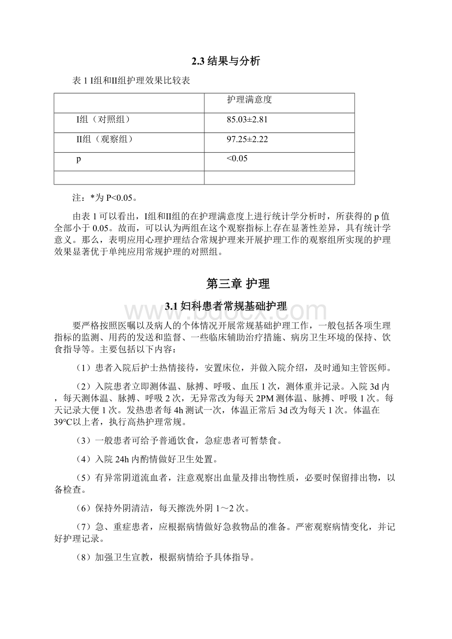 心理护理在妇科护理工作中的应用效果探讨Word下载.docx_第3页