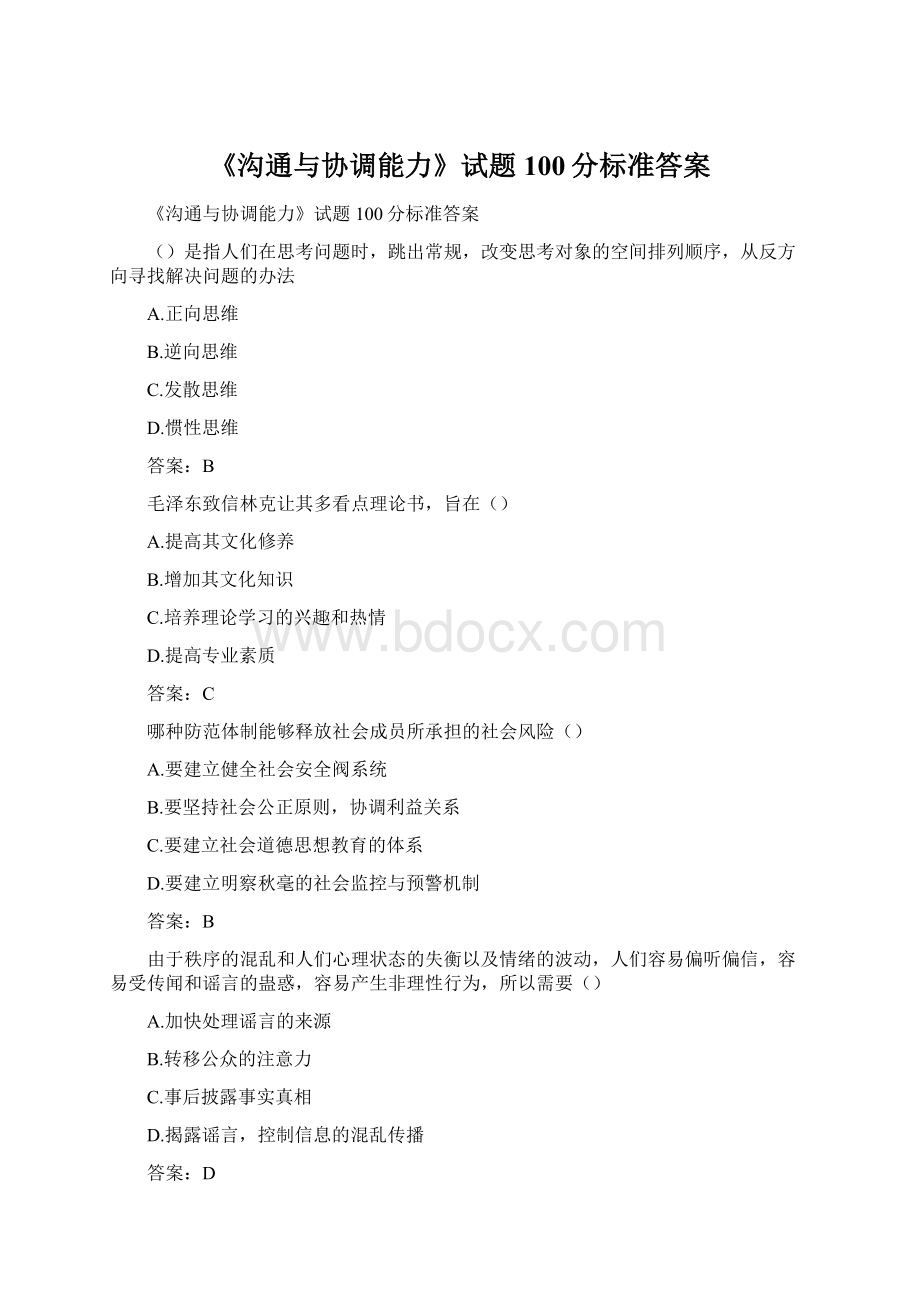 《沟通与协调能力》试题100分标准答案.docx_第1页