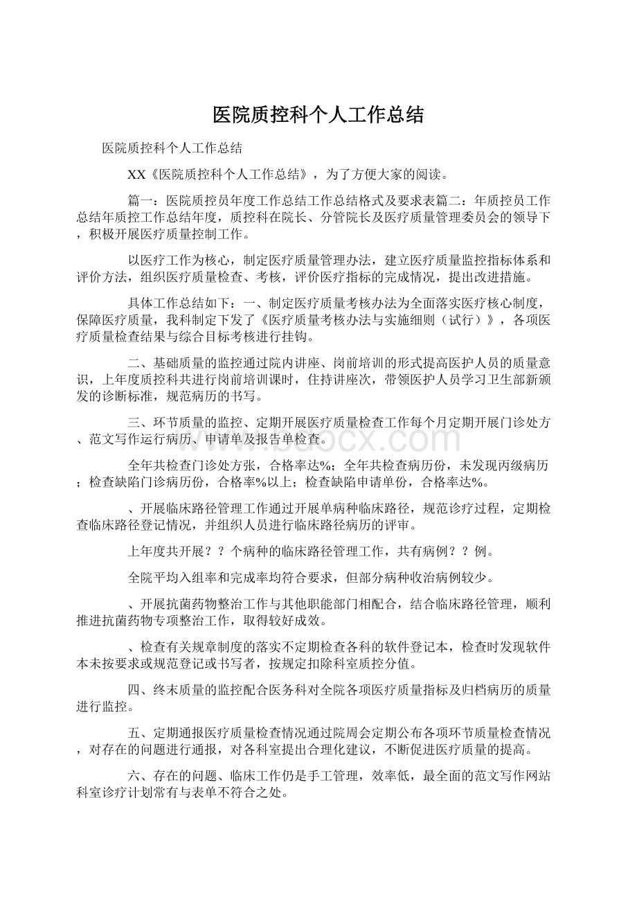 医院质控科个人工作总结.docx_第1页