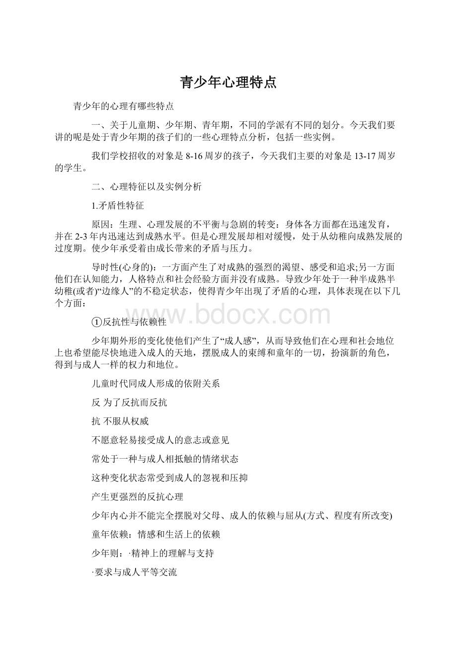 青少年心理特点Word格式.docx