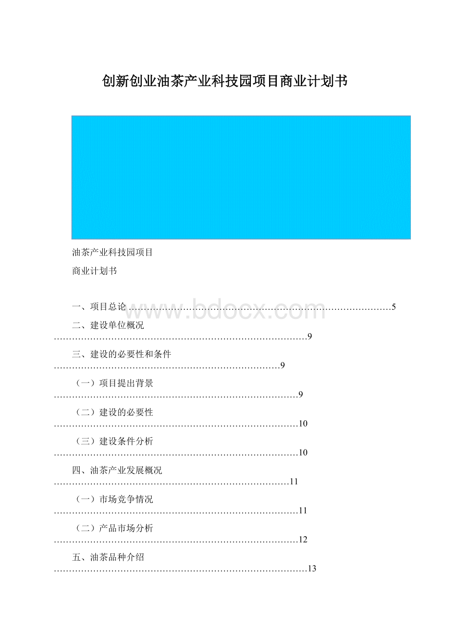 创新创业油茶产业科技园项目商业计划书.docx_第1页