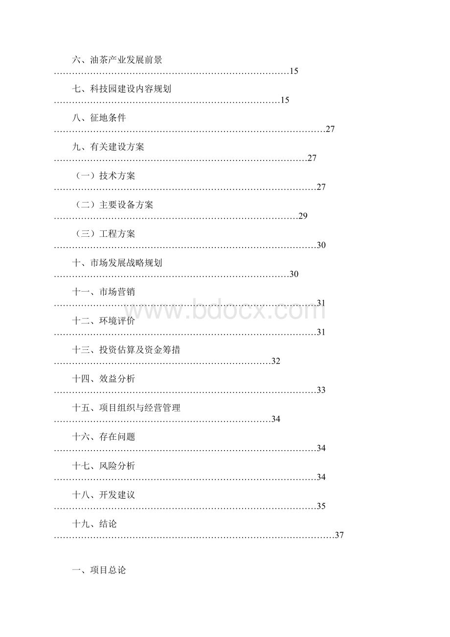 创新创业油茶产业科技园项目商业计划书.docx_第2页