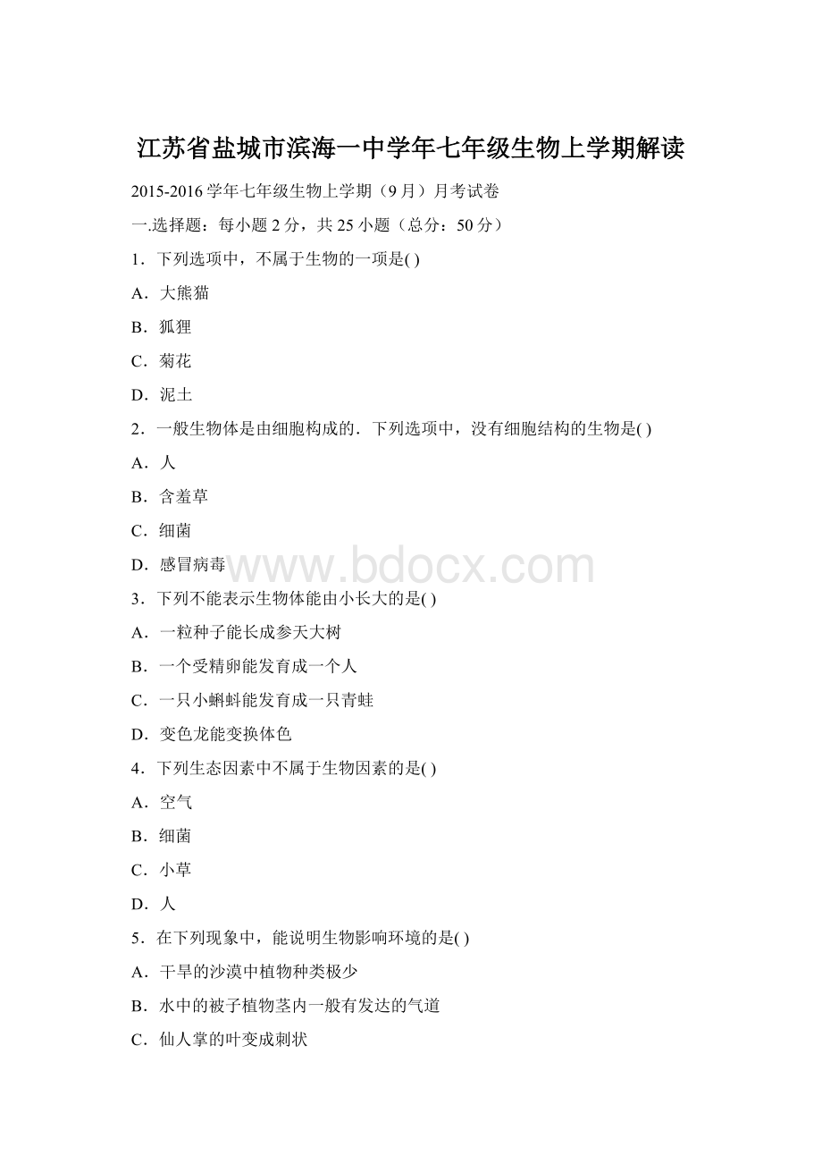 江苏省盐城市滨海一中学年七年级生物上学期解读.docx