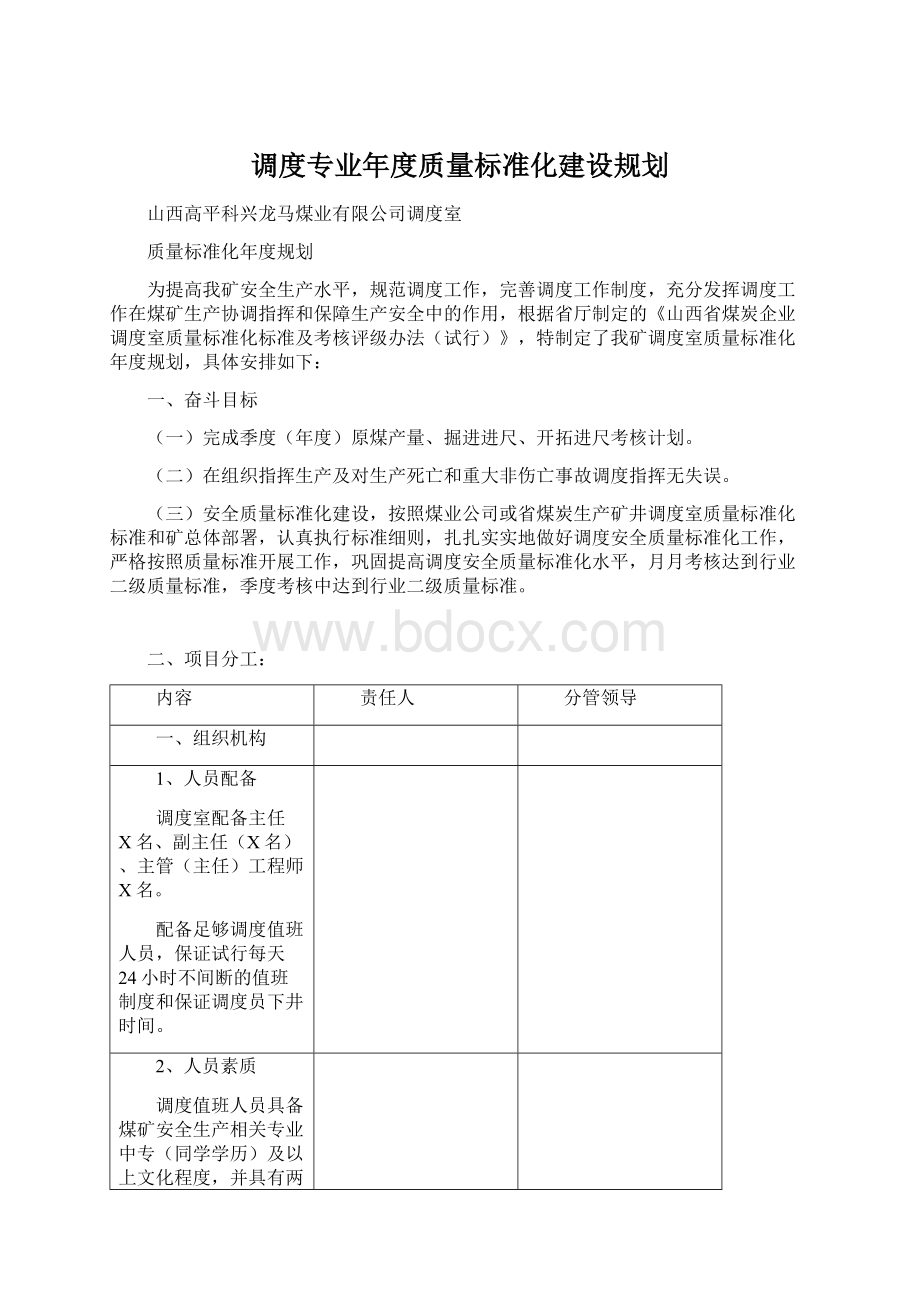 调度专业年度质量标准化建设规划Word格式文档下载.docx_第1页