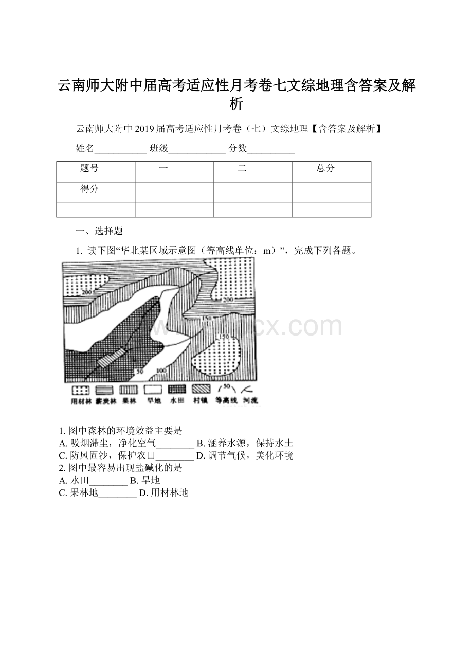 云南师大附中届高考适应性月考卷七文综地理含答案及解析Word格式.docx_第1页