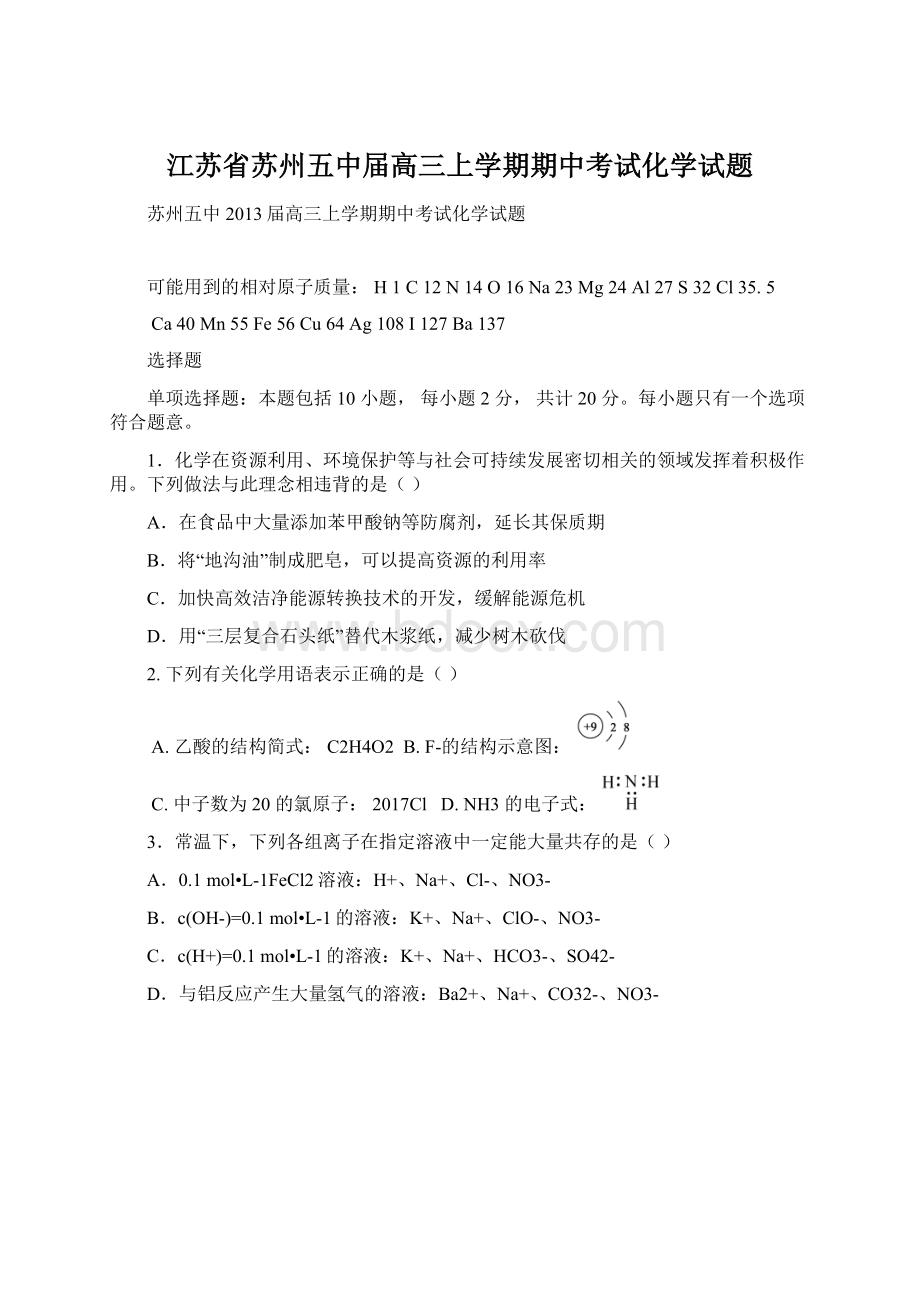 江苏省苏州五中届高三上学期期中考试化学试题.docx_第1页