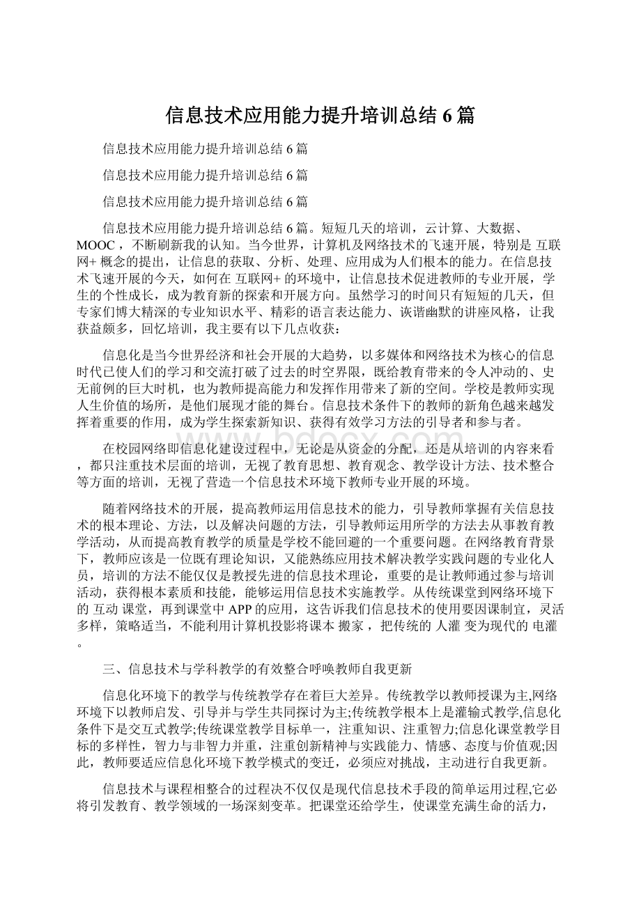 信息技术应用能力提升培训总结6篇.docx_第1页