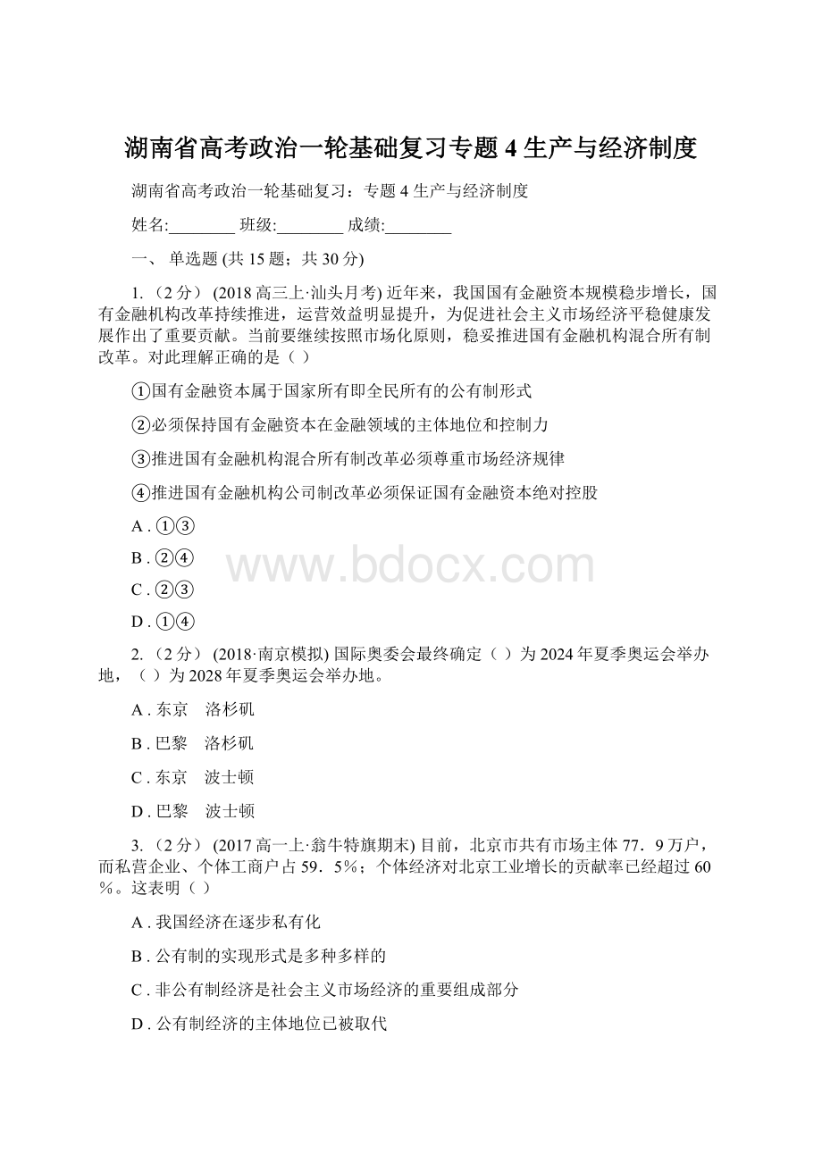 湖南省高考政治一轮基础复习专题4 生产与经济制度.docx_第1页