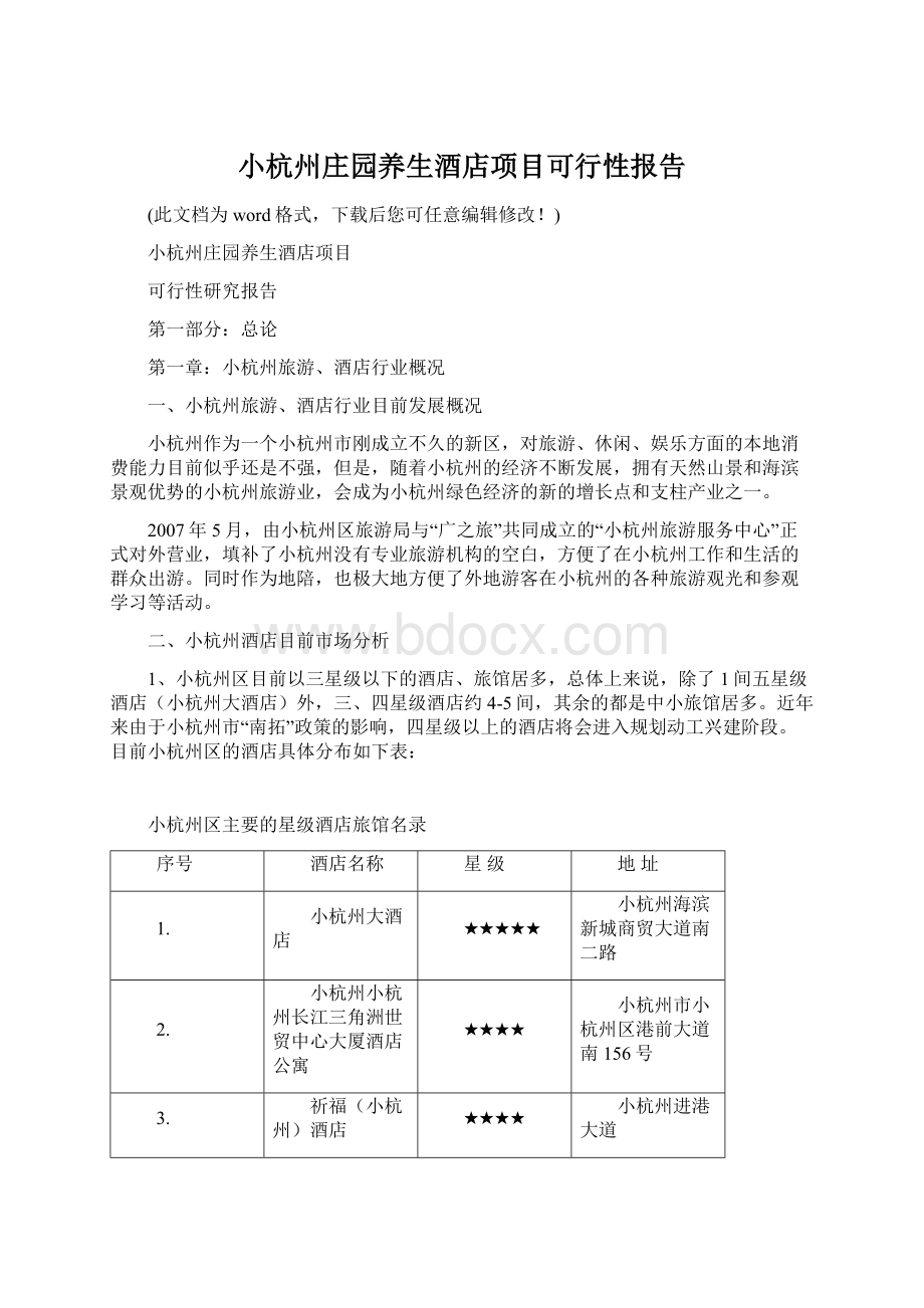 小杭州庄园养生酒店项目可行性报告.docx