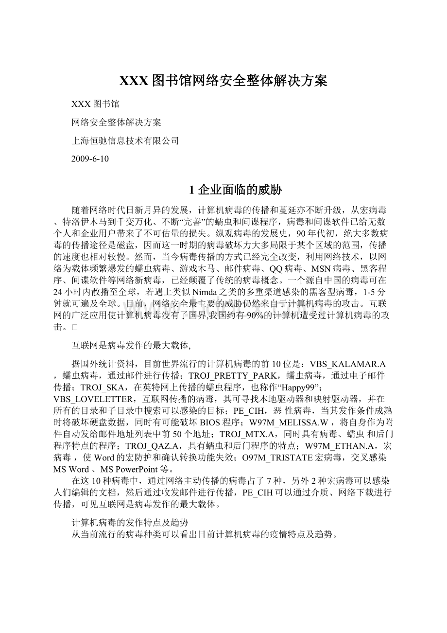 XXX图书馆网络安全整体解决方案.docx_第1页