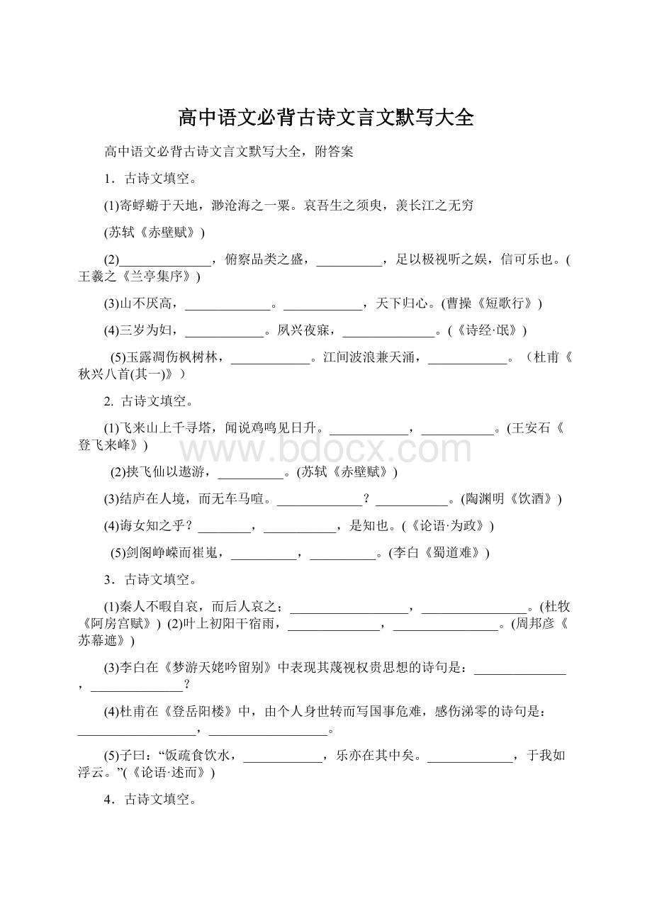 高中语文必背古诗文言文默写大全.docx_第1页