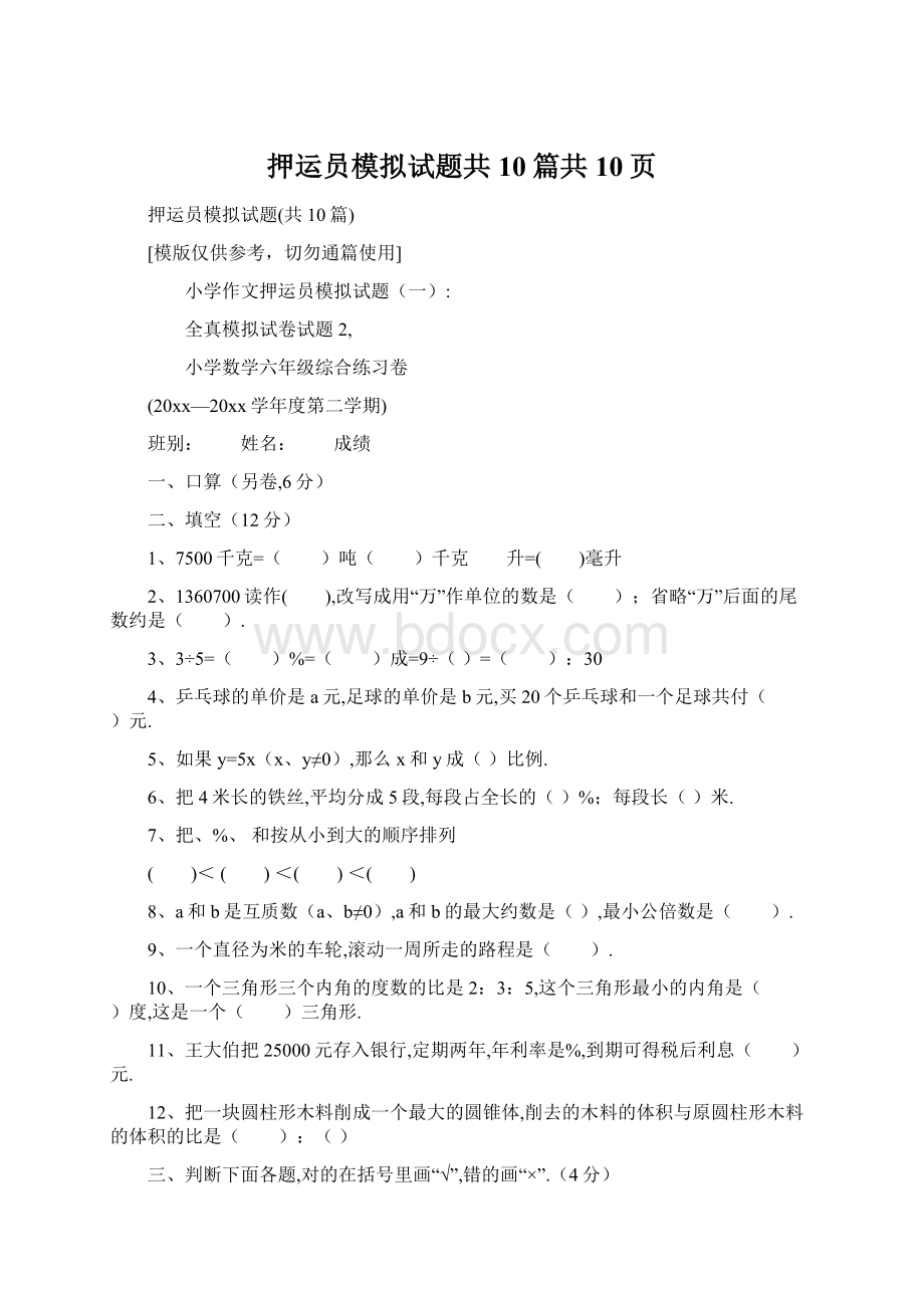 押运员模拟试题共10篇共10页.docx_第1页