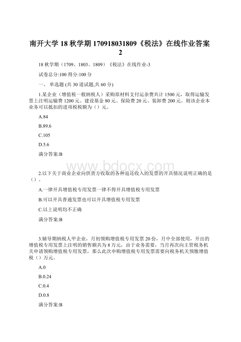 南开大学18秋学期170918031809《税法》在线作业答案2Word格式.docx