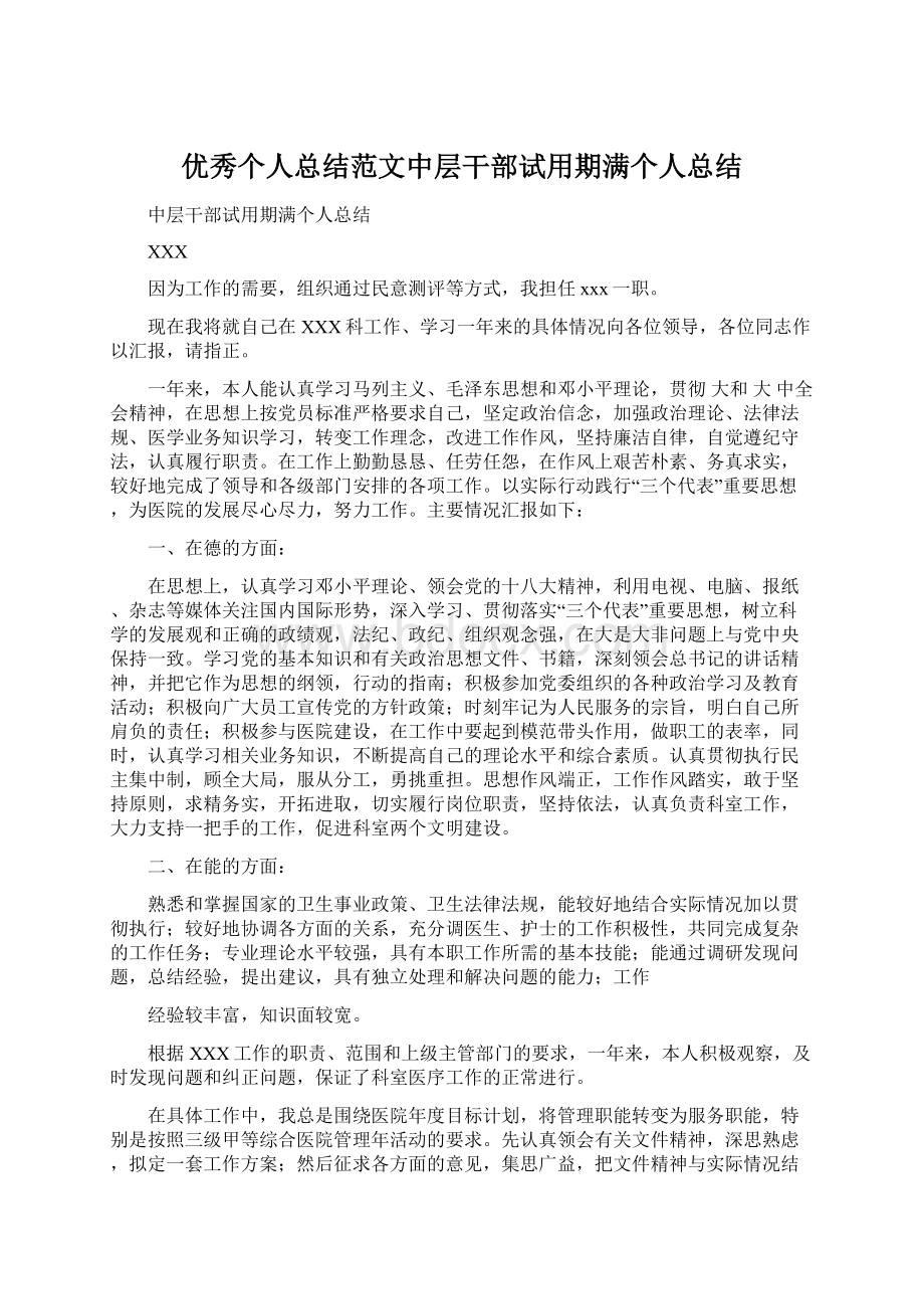 优秀个人总结范文中层干部试用期满个人总结Word格式文档下载.docx