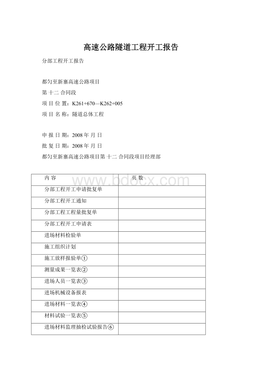 高速公路隧道工程开工报告Word文件下载.docx_第1页