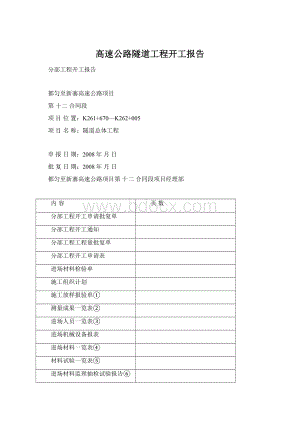 高速公路隧道工程开工报告.docx