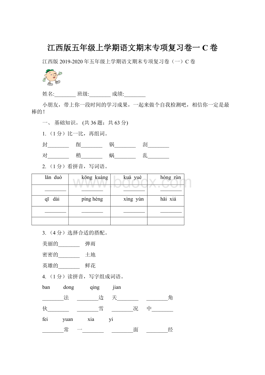 江西版五年级上学期语文期末专项复习卷一C卷.docx