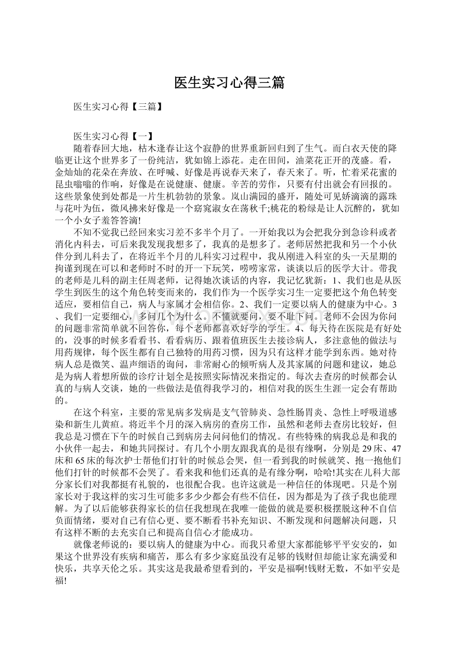 医生实习心得三篇文档格式.docx