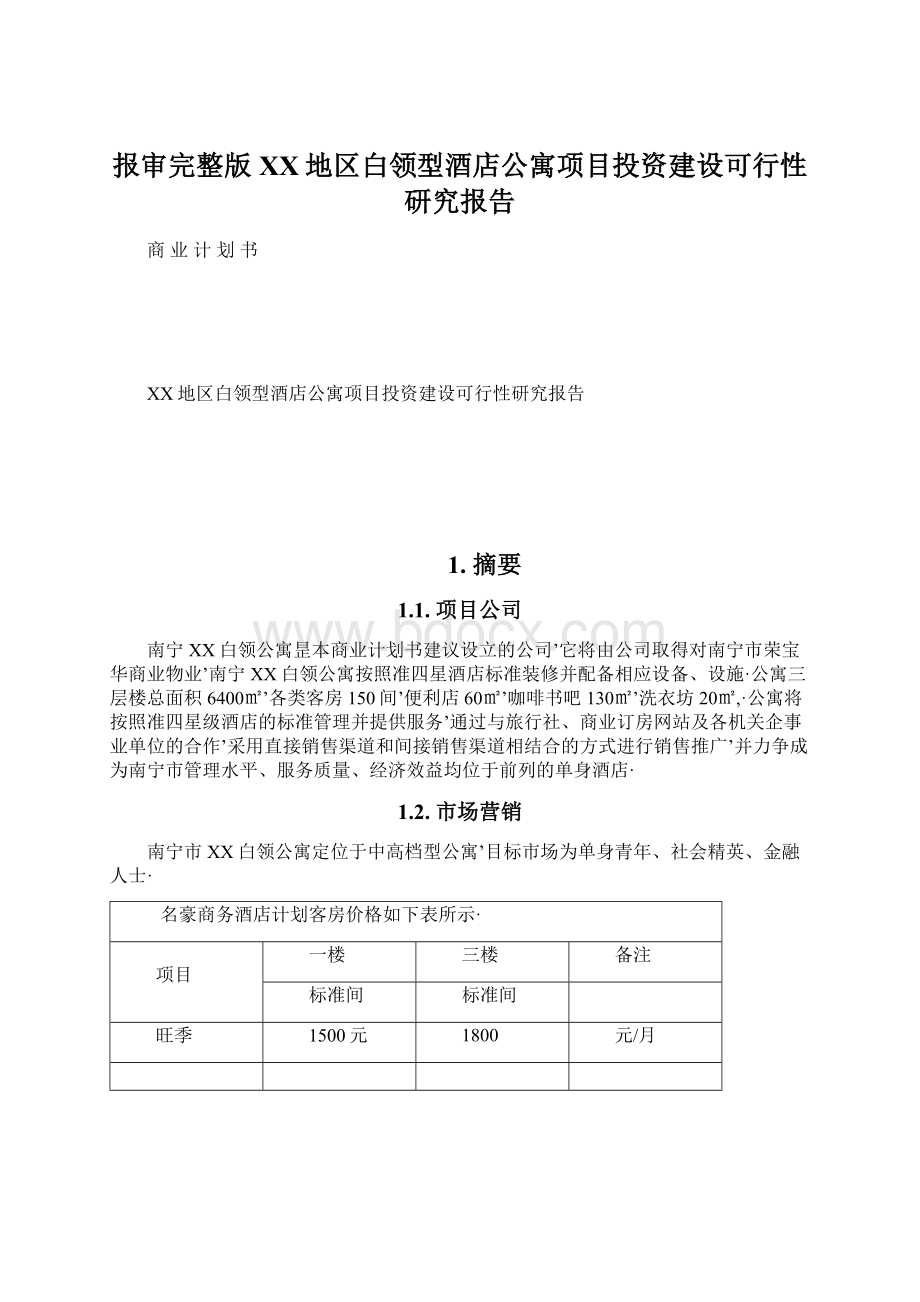 报审完整版XX地区白领型酒店公寓项目投资建设可行性研究报告.docx_第1页