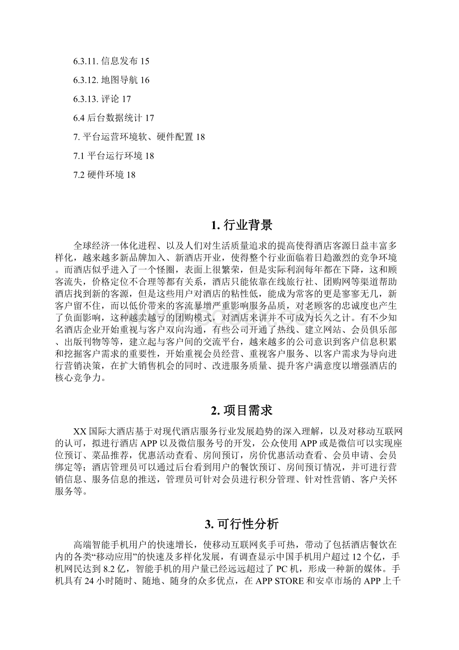 XX国际大酒店手机APP及微信公众号建设项目可行性方案.docx_第2页