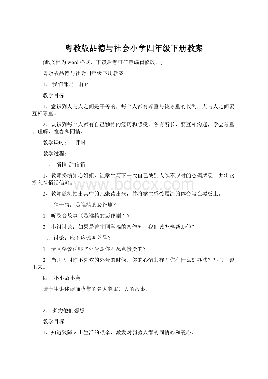 粤教版品德与社会小学四年级下册教案.docx_第1页