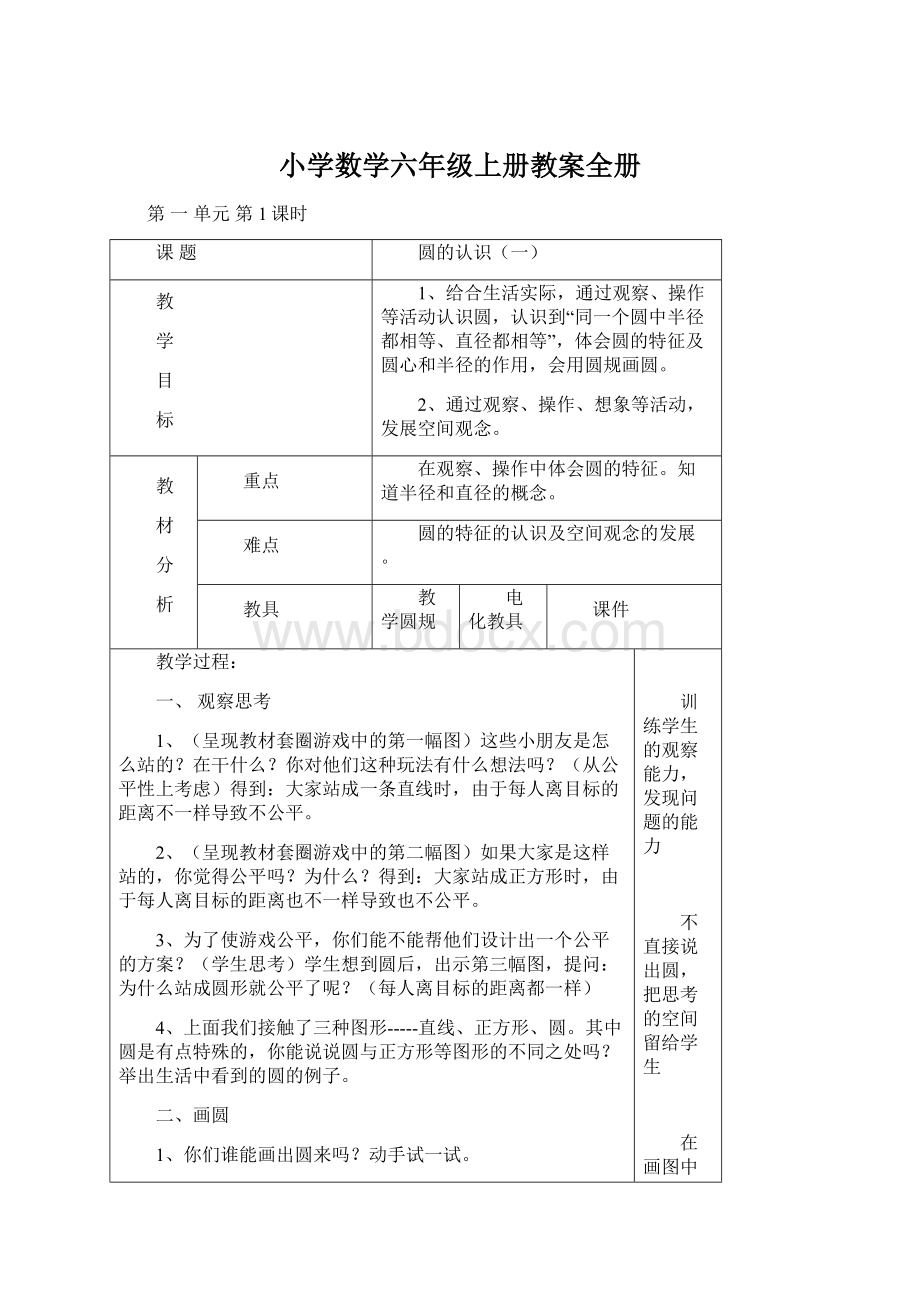 小学数学六年级上册教案全册.docx_第1页