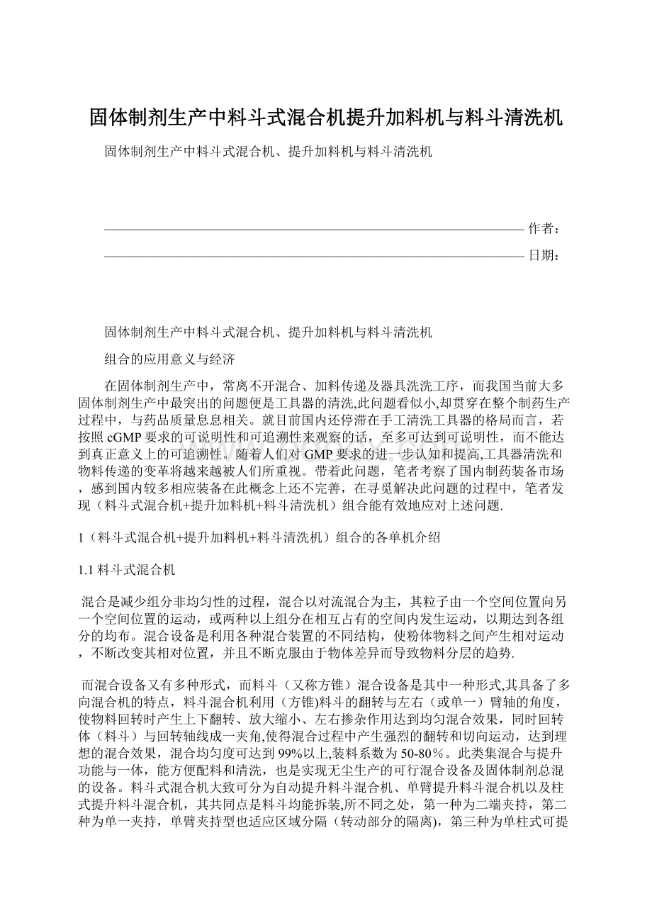 固体制剂生产中料斗式混合机提升加料机与料斗清洗机Word格式文档下载.docx_第1页