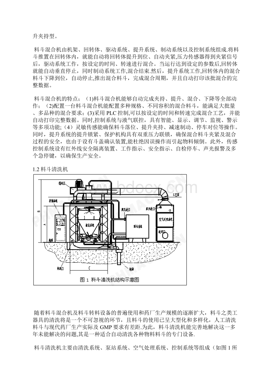 固体制剂生产中料斗式混合机提升加料机与料斗清洗机Word格式文档下载.docx_第2页