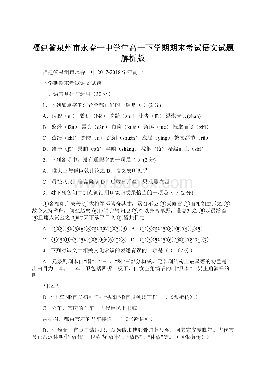 福建省泉州市永春一中学年高一下学期期末考试语文试题解析版Word格式.docx